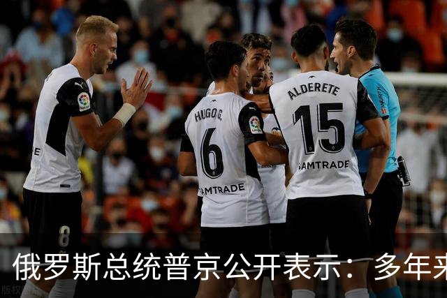 俄罗斯总统普京公开表示：多年来，我与特朗普总统一直保持相当良好的关系，我感谢他为解决俄乌冲突所做的努力，我也相信他的努力是真诚的