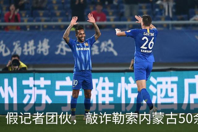 假记者团伙，敲诈勒索内蒙古50余家企业！被公安部重捶