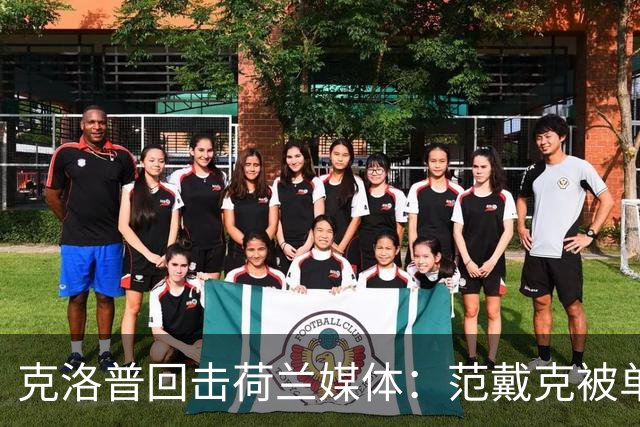 克洛普回击荷兰媒体：范戴克被单独拎出来批评不公平