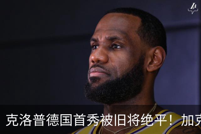 克洛普德国首秀被旧将绝平！加克波第92分钟救主