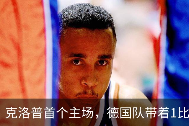 克洛普首个主场，德国队带着1比1的平局等来了希腊