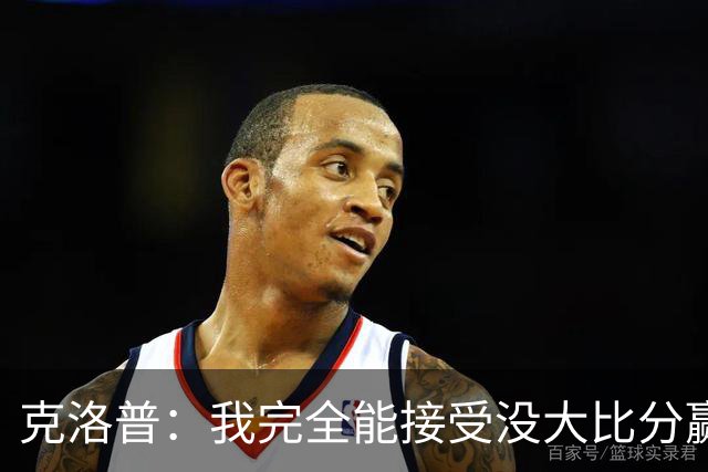 克洛普：我完全能接受没大比分赢下比赛，但我们不能输掉比赛