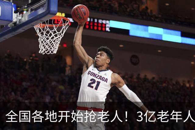 全国各地开始抢老人！3亿老年人背后，有下一个30万亿市场？