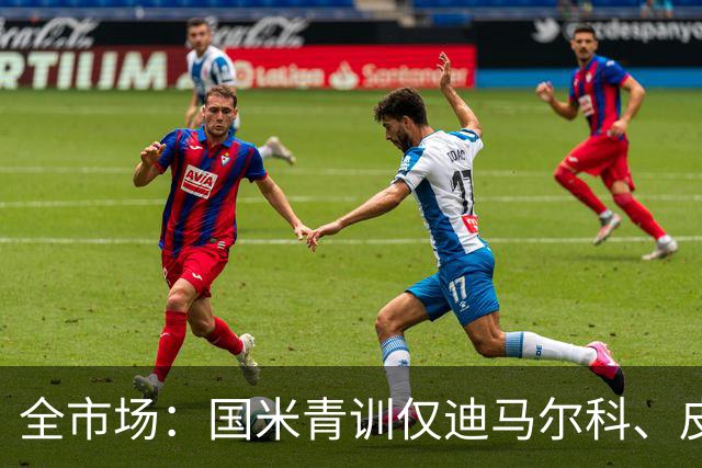 全市场：国米青训仅迪马尔科、皮奥、小斯坦等4人留在一线队