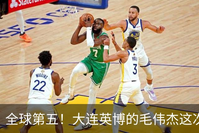 全球第五！大连英博的毛伟杰这次真的出名了！