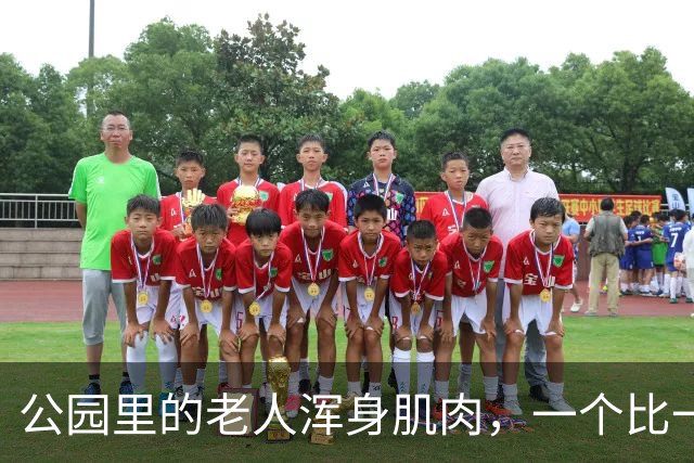 公园里的老人浑身肌肉，一个比一个壮！反过来年轻人却死气沉沉