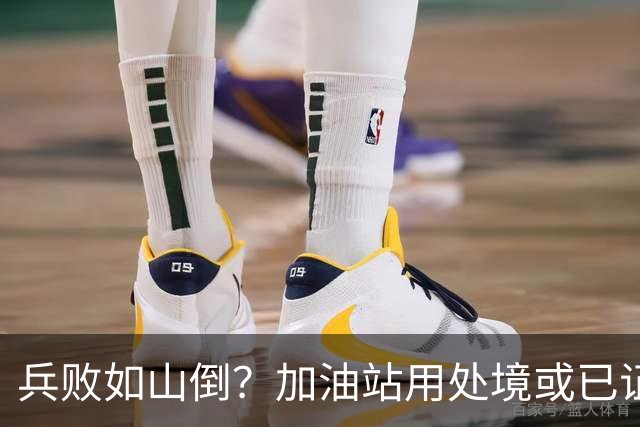 兵败如山倒？加油站用处境或已证明：油车，真的越来越没活路了！