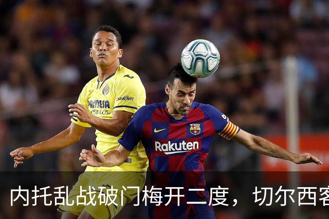 内托乱战破门梅开二度，切尔西客场2-0领先埃弗顿