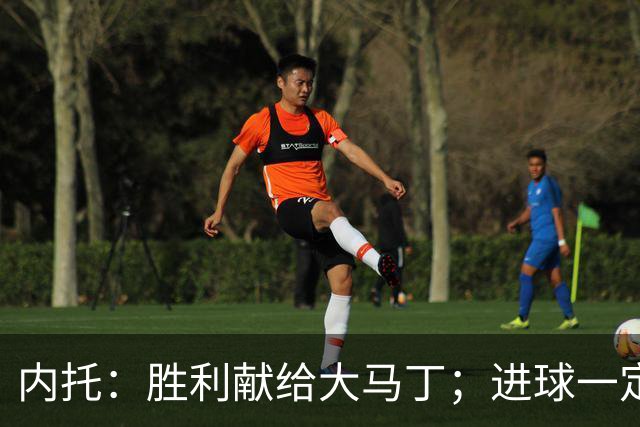 内托：胜利献给大马丁；进球一定程度上归功于若热-热苏斯