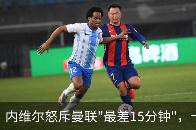 内维尔怒斥曼联"最差15分钟"，卡里克回击：我不认
