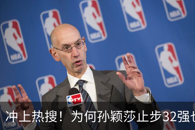 冲上热搜！为何孙颖莎止步32强也要开发布会 官方回应：特意邀请的