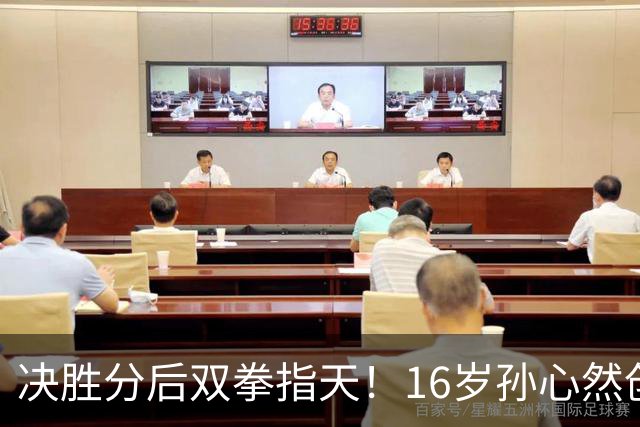 决胜分后双拳指天！16岁孙心然创7纪录比肩小米辣 美媒：太厉害了