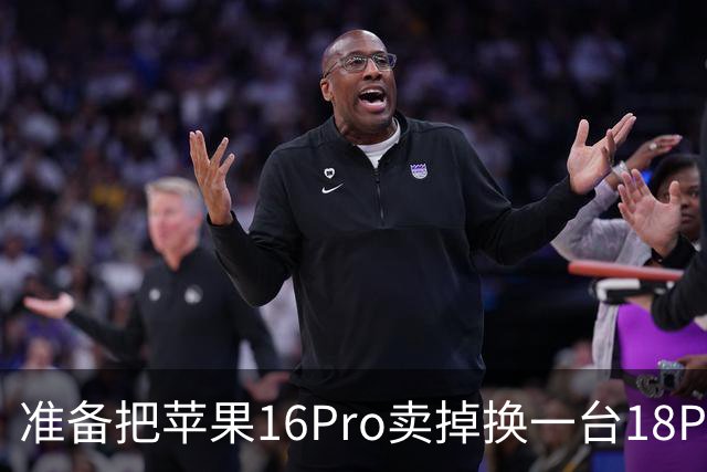 准备把苹果16Pro卖掉换一台18Pro，可线下店店长的建议说到心坎了