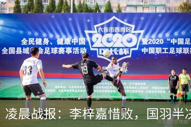 凌晨战报：李梓嘉惜败，国羽半决赛3胜2负冲2金，附11日决赛赛程