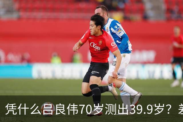 凭什么吕良伟70岁测出39.9岁？差距就藏在这7个抗衰习惯里
