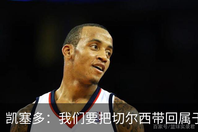 凯塞多：我们要把切尔西带回属于它的位置，伤停的日子太煎熬