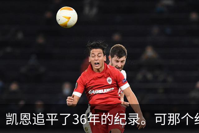 凯恩追平了36年的纪录。可那个纪录，是一个门将的。