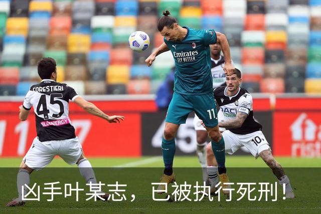 凶手叶某志，已被执行死刑！
