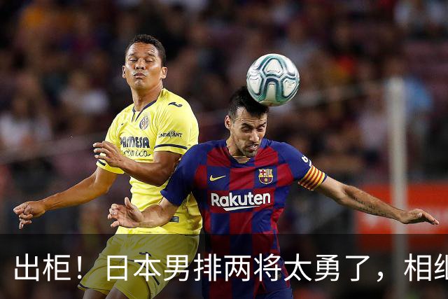 出柜！日本男排两将太勇了，相继公开性取向，高桥蓝哥哥出柜引连锁反应！