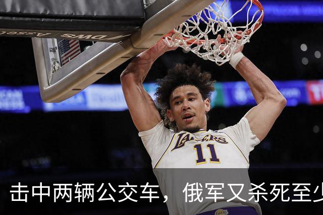 击中两辆公交车，俄军又杀死至少33人！基辅紧急限电，冬天已提前到来