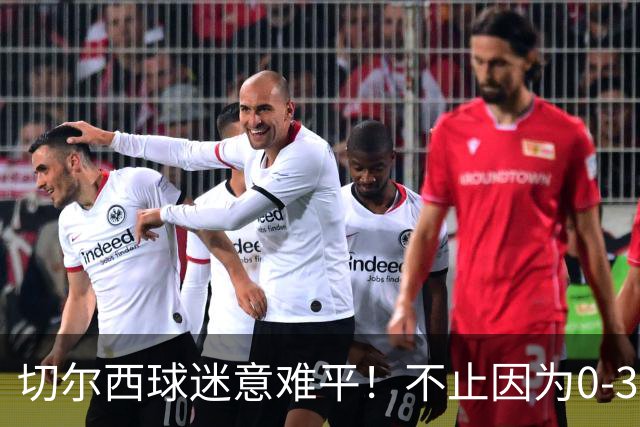 切尔西球迷意难平！不止因为0‑3布伦特福德，更多在于以下五点！
