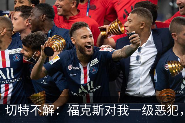 切特不解：福克斯对我一级恶犯，为何我们队三人吃T？