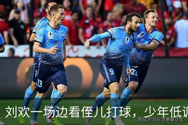刘欢一场边看侄儿打球，少年低调不沾明星光环