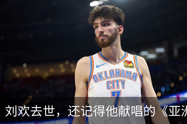 刘欢去世，还记得他献唱的《亚洲雄风》吗？