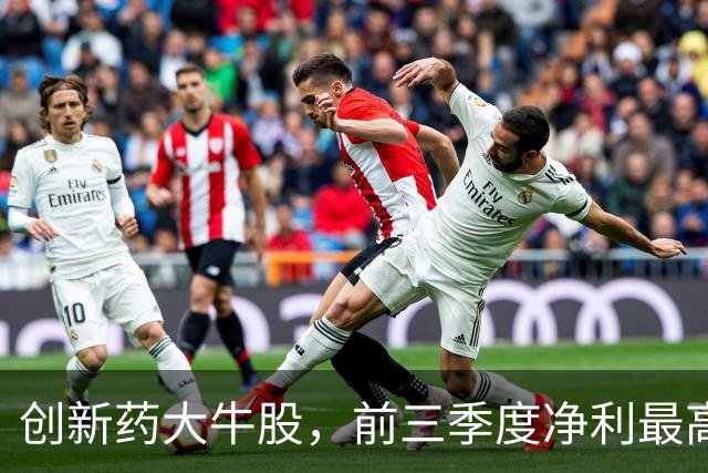 创新药大牛股，前三季度净利最高预增超300%！