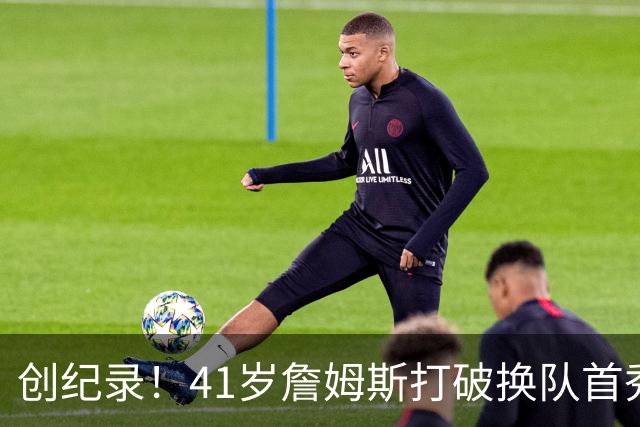创纪录！41岁詹姆斯打破换队首秀"不胜魔咒"，NBA历史第一人！