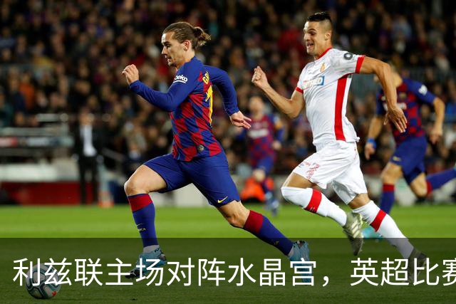 利兹联主场对阵水晶宫，英超比赛加时赛后结束