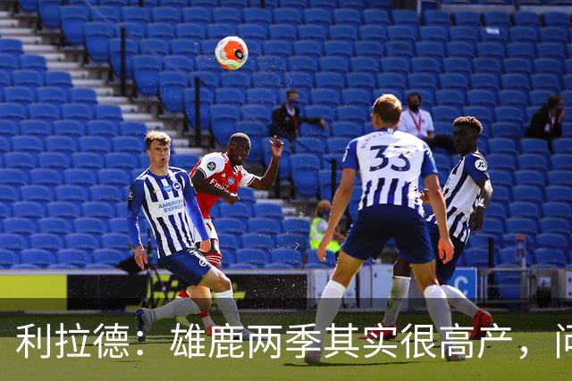 利拉德：雄鹿两季其实很高产，问题只在轮流受伤