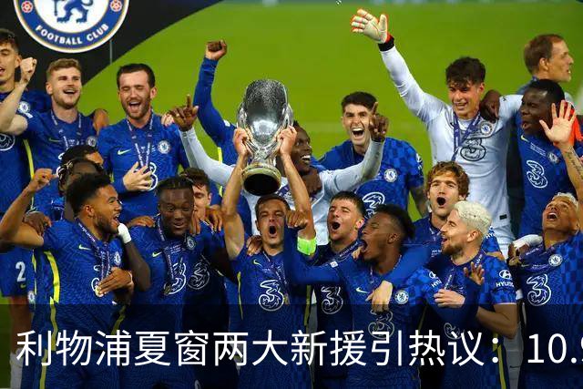 利物浦夏窗两大新援引热议：10.9亿元巴尔科拉被指“不值这个价”
