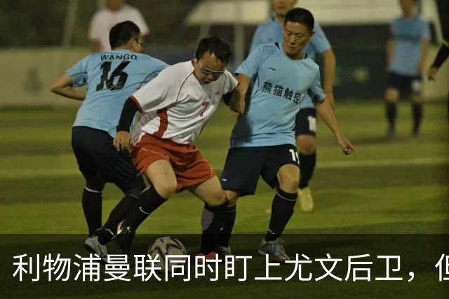 利物浦曼联同时盯上尤文后卫，但有一笔账要先算清
