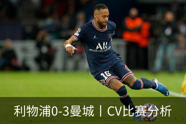 利物浦0-3曼城丨CV比赛分析