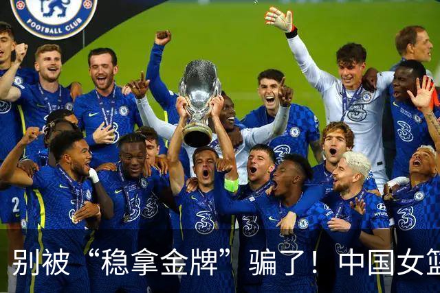 别被“稳拿金牌”骗了！中国女篮双核缺席，亚运会暴露出三大隐患