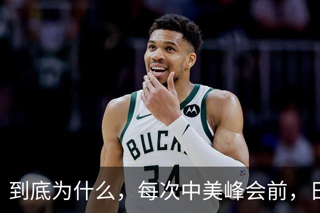 到底为什么，每次中美峰会前，日本都要抢先去
