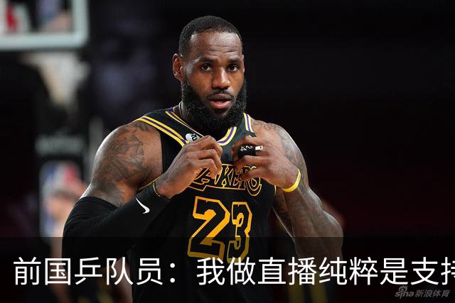 前国乒队员：我做直播纯粹是支持王楚钦孙颖莎，并不是为了带货