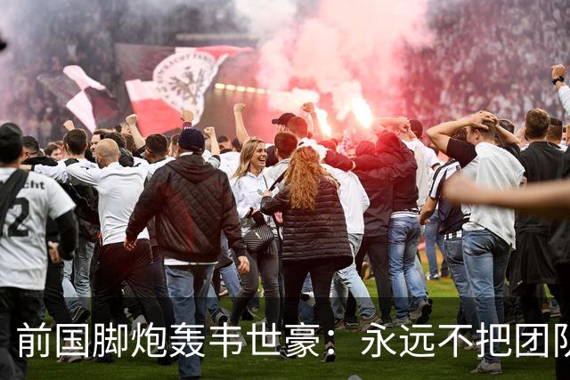 前国脚炮轰韦世豪：永远不把团队利益放在首位！从来不觉得自己有错