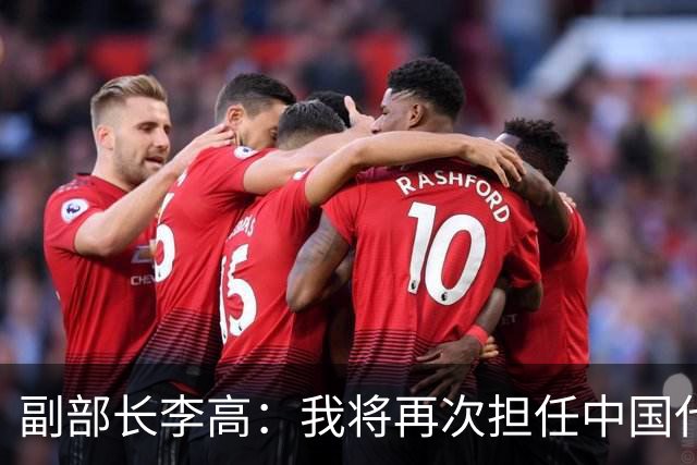 副部长李高：我将再次担任中国代表团团长