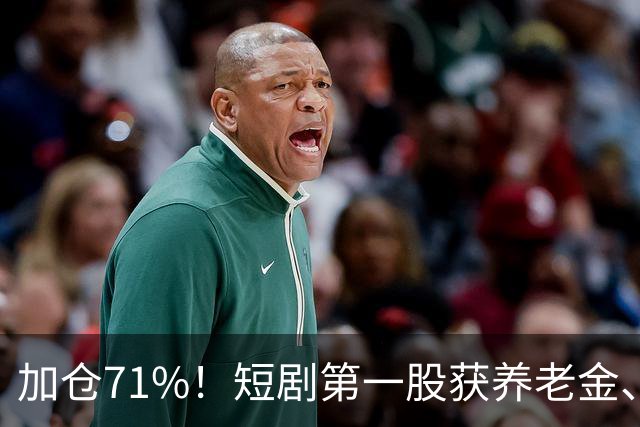 加仓71%！短剧第一股获养老金、易方达ETF重仓锁定，手握28亿订单，制作排到明年？