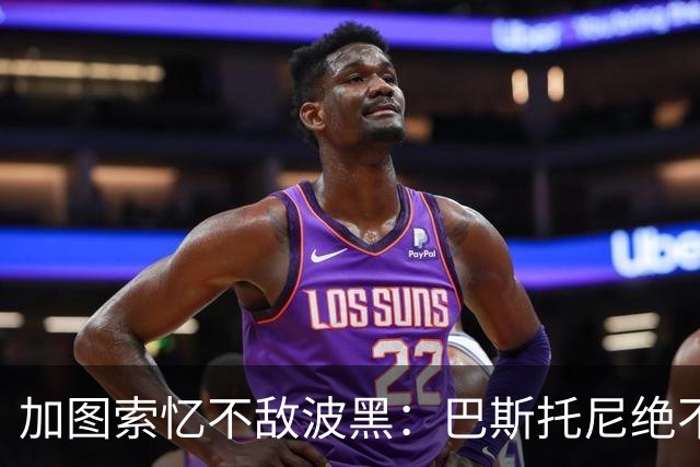 加图索忆不敌波黑：巴斯托尼绝不是故意被罚下 我几个月很难入睡