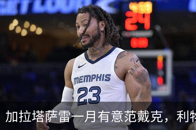 加拉塔萨雷一月有意范戴克，利物浦若放人争冠就悬了