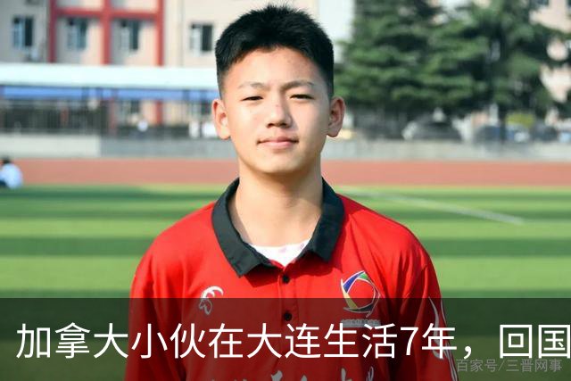 加拿大小伙在大连生活7年，回国仅两周坦言：不想再回去了