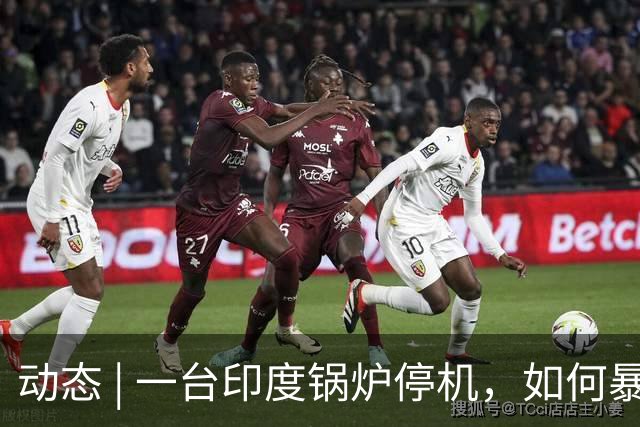 动态 | 一台印度锅炉停机，如何暴露孟加拉国电网真面目？