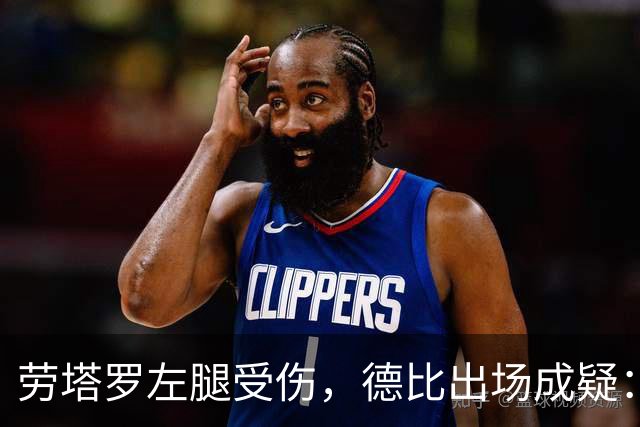 劳塔罗左腿受伤，德比出场成疑：国米要在七场比赛里重排锋线