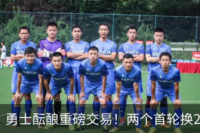 勇士酝酿重磅交易！两个首轮换22岁盖帽中锋，库里迎来年轻内线？