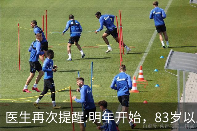 医生再次提醒:明年开始，83岁以上长者请提前做好这2项生活准备