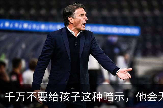 千万不要给孩子这种暗示，他会无条件相信，并用一生去验证