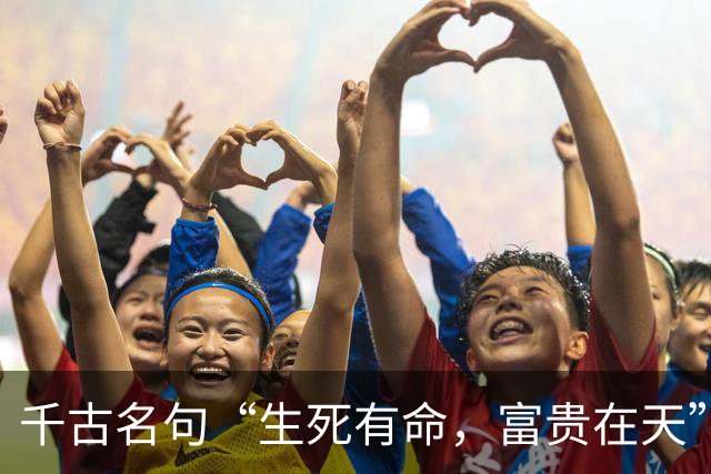 千古名句“生死有命，富贵在天”，其实下句才是真正的精华，你知道吗？